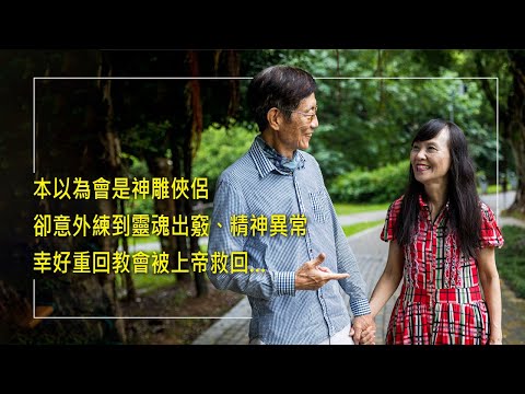 《如夢初醒》武俠迷拜師學武,本以為兩人會是神雕俠侶,卻意外練到靈魂出竅、精神異常,幸好重回教會被上帝救回… ║ 張金輝、牛秀英 生命見證