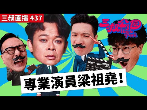 三叔直播437|灘叔虛心向梁祖堯請教做戲!|迪偉激氣的孤寒試食檔|17/2/2025