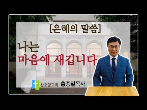 나는 마음에 새깁니다 홍종일목사