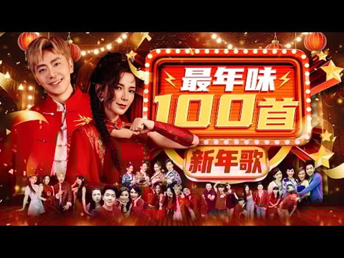 2026马年精选 【100首最年味新年歌】