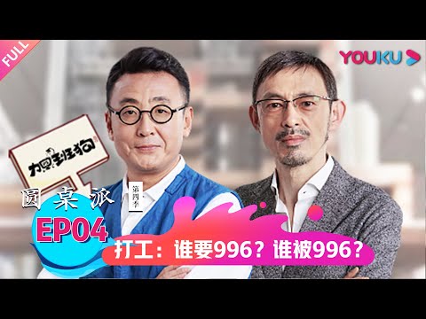 【圆桌派 第四季】打工:谁要996?谁被996? | 窦文涛/梁文道/马家辉/周轶君 | 优酷纪实 YOUKU DOCUMENTARY