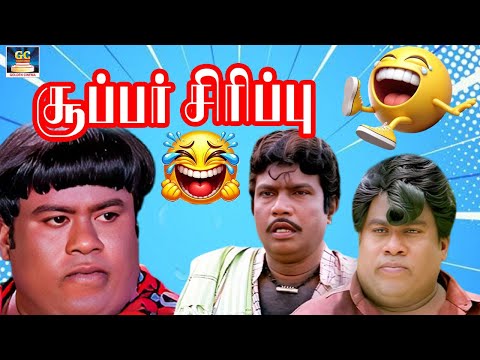 ஏ பேச்ச மீறினா புக விற்றுவ புகை விடுறதுக்கு நா என்ன பாய்லர் ஹா யா | Goundamani Senthil Super Comedy