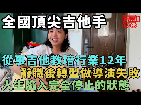 為了把妹成了全國頂級吉他手,卻遭到家人拋棄,住掛壁屋吃泡面為生|摩的司機徐師傅