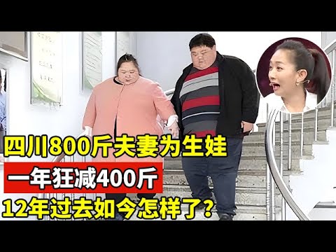2014年,四川800斤夫妻为生娃,一年狂减400斤,后来怎样了?【王芳王为念访谈】
