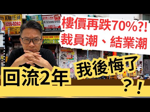樓價再跌70%?裁員潮、結業潮,香港經濟咁差,回流,我後悔了?# 移民回流 #裁員 # 結業潮 # 失業潮