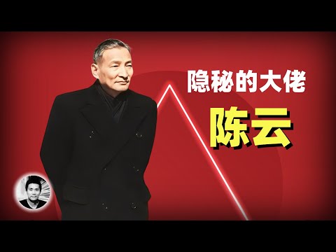 唯一能和邓小平掰手腕的隐秘大佬:陈云