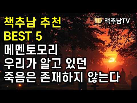 죽음을 제대로 이해할 때 비로소 삶이 온전히 펼쳐진다 ㅣ 책추남 사후생 추천도서 BEST 5