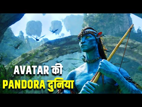 Avatar की पैंडोरा दुनिया कहां है? | Where is Avatar’s world of Pandora?