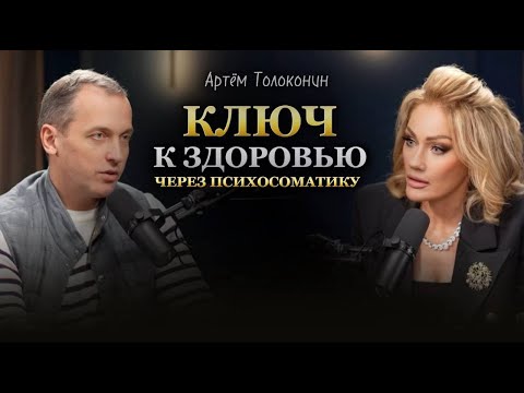 КЛЮЧ К ЗДОРОВЬЮ ЧЕРЕЗ ПСИХОСОМАТИКУ. Артём Толоконин. Татьяна Другова #психосоматика #здоровье