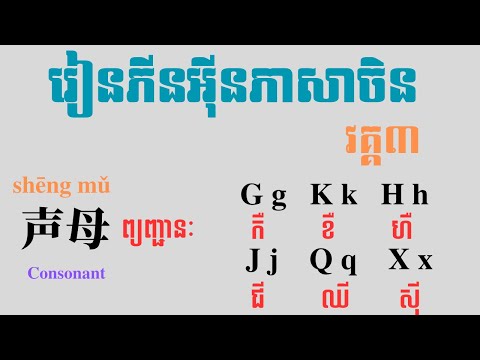 រៀនភីនអ៉ីនភាសាចិន វគ្គ៣| Learn Chinese Pin Yin ep3| 汉语拼音3
