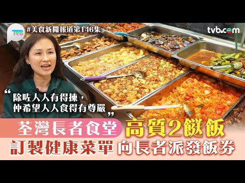 美食新聞報道|荃灣長者食堂高質兩餸飯 訂製一系列健康菜單 向長者派發飯劵|TVB Plus