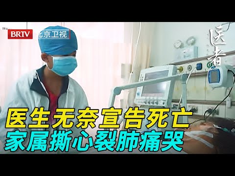 使上价值百万的机器,却还是没能让病人起死回生,医生无奈宣告死亡,家属撕心裂肺痛哭【医者】
