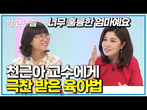 이런 엄마라면 정말 훌륭한 엄마죠' 혼자 아들 키우며 나름의 최선을 다하지만 언제나 부족하다 생각했던 엄마에게 극찬을 남긴 천근아 연세대 소아정신과 교수|EBS 부모|알고e즘