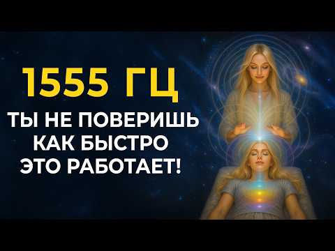 1555 гц 🌀 Ты Не Поверишь, Насколько Это Работает! Звук Света для Соединения с Высшими Сферами Души