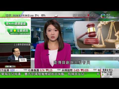 TVB午間新聞|黎智英就將軍澳工業邨用地欺詐案定罪及刑期上訴得直|中國男子大阪遇劫報稱損失500萬日圓|蓋茨承認曾與兩俄女子有婚外情 美司法部否認刪除涉特朗普性侵指控紀錄|TVB News