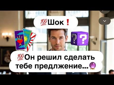 💯Шок❗️Он спешит сделать тебе предложение…🔮