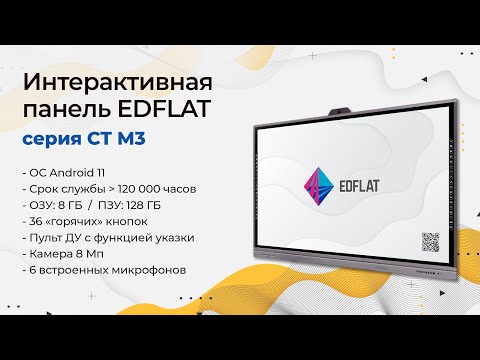 Интерактивная панель EDFLAT серии CT M3 - обзор возможностей и характеристик