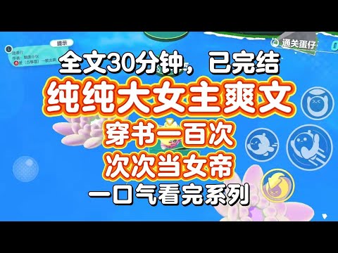 【完结爽文】纯纯大女主爽文!系统任务失败了一百次,因为宿主太有事业心,她穿书100次,还次次都要当女帝!