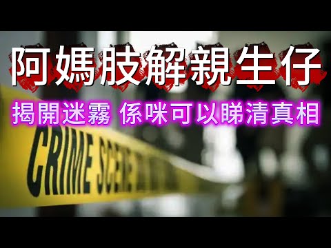 【真實案件】| 虎毒不吃子!這個阿媽居然肢解自己的親生仔!背後究竟隱藏何種秘密!#犯罪#案件 #案件解說 #真實故事 #criminal #刑事案件
