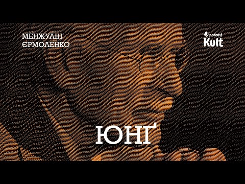 ЮНҐ: архетипи, анти-Фройд, колективне несвідоме | Менжулін, Єрмоленко