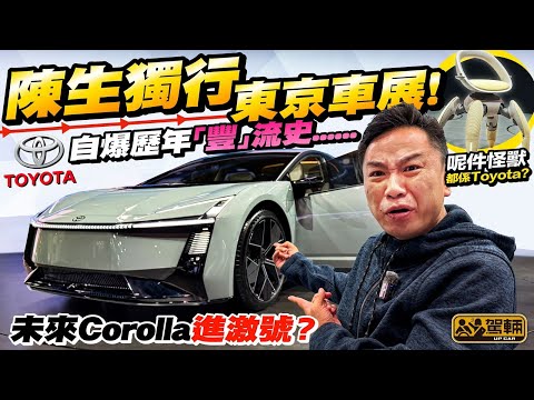 #東京車展2025 #一個南館行足成日・今屆東京車展,成個南館俾豐田包起,展品多到陳生行足一日先睇得晒呀!(附設中文字幕)#駕輛UpCar