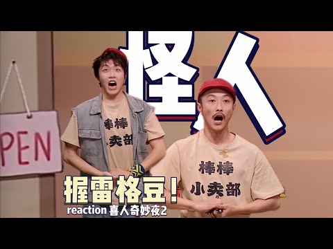 🔥【HOT】《喜2》EP1-1如果你也喜欢怪人,那他很好笑!神经式纯乐哈哈哈哈 #喜人奇妙夜 #喜人奇妙夜2 #reaction #综艺 #搞笑