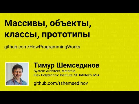 💻 Массивы, объекты, классы, прототипы в JavaScript