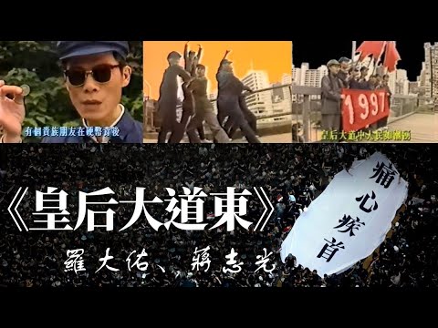 大陸禁歌系列:《皇后大道東》雙原裝 MV 高清加長版 #羅大佑 #蔣志光,歌曲運用多個跟中英相關的象徵和隱喻,描繪了香港社會面對1997年主權移交的心態。