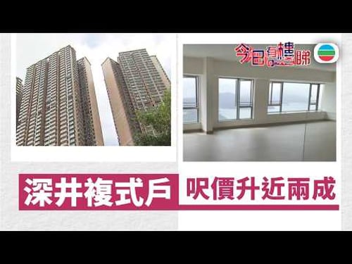 TVB今日有樓睇|2026年03月30日|深井複式戶 呎價升近兩成|樓市|樓盤