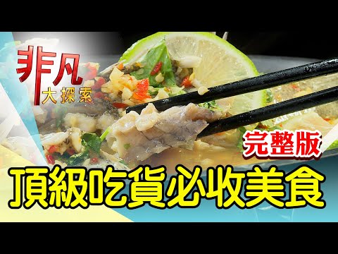 【完整版】傳統小吃尬現榨果汁 & 水源市場排隊便當店【非凡大探索】2023.10.08
