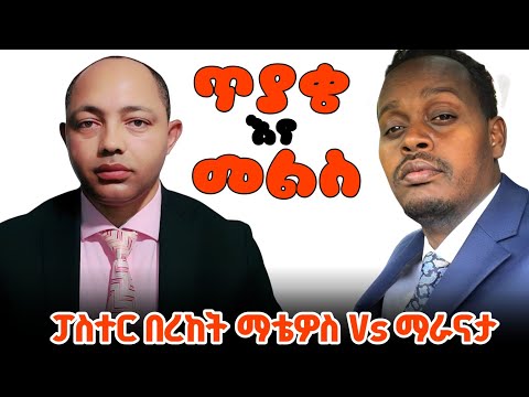 Q&A: ጥያቄና መልስ |ፓስተር በረከት ማቴዎስ Vs ማራናታ| #ኦርቶዶክስ #protestant #apostolic #habesha