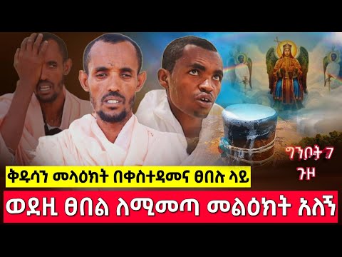 bermel Georgis እመቤታችን መልዕክት ወደዚ ፀበል ለሚመጣ ሁላ ነገረችኝ ! | በርሜል ቅዱስ ጊዮርጊስ እና ኪዳነምህረት ጥምቀት ታምር ክፍል 43