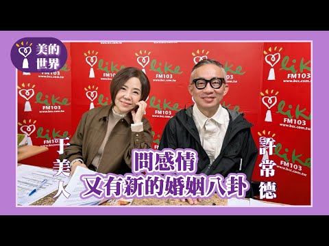 【問感情一又有新的婚姻八卦】專訪 許常德|美的世界 2025.12.18