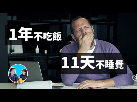 人類的極限,壽命的極限是多少,可以多久不吃飯不睡覺 | 老高與小茉 Mr & Mrs Gao