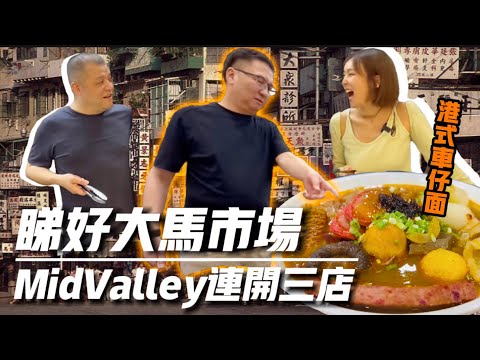 【兩年抱三】馬來西亞F&B真係咁好做?