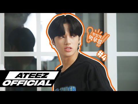 ATEEZ(에이티즈) 맛있게 먹우영 #4 - 우영이의 생일상 & 자취 요리편