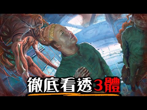 三億美金科幻巨片 史上最強科幻小說改編 瞬間一口氣看完《3體》影集 科學家集體自盡 外星人封鎖人類未來的恐怖科幻燒腦劇 | 超粒方 | 三體 | 3 Body Problem