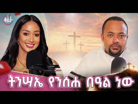 የጌታ የመጀመሪያው ቁስል የይሁዳ መሳም ነው!!በትንሣኤ ዕለት ለሊት የሚለኮሰው ዕሳት ከሰማይ ዕንደሚወርድ ታውቂያለሽ? #amleset #amlesetmuchie
