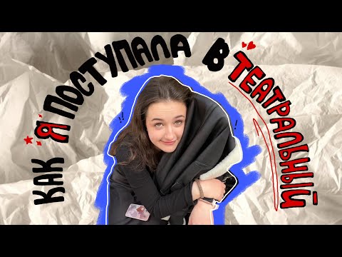 Без права на ошибку или поступление в театральный // sunitazer