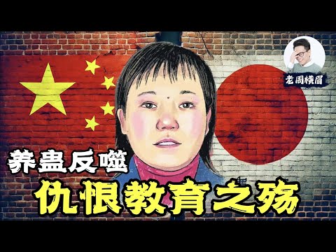 中国的仇恨教育是如何反噬自己的?从幼儿园就开始的仇日教育有多可怕?| 胡友平 | 中日友谊 | 仇日 | 邓小平 | 中日关系 | 改革开放 | 抗日神剧 | 老周横眉