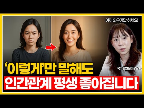 평생 인간관계가 편해지는 사람들의 말투엔 공통점이 있습니다|마법같은 대화법 정리
