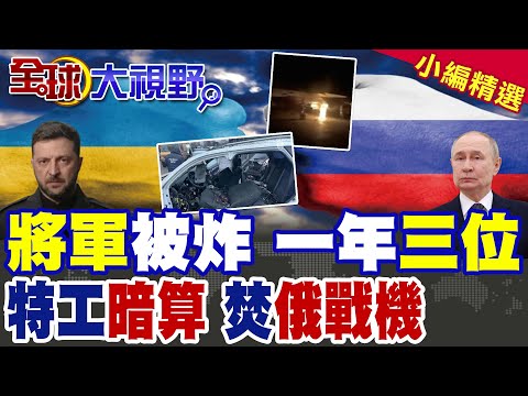 一年三將被炸! 莫斯科暗殺失控 超限戰.秘密行動全面升級! 邊境火光驚魂夜 烏特工縱火蘇-30 普丁沉默引猜測 俄烏和談還有戲?|【全球大視野】精華版 @全球大視野Global_Vision