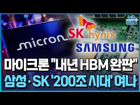 마이크론, 내년 HBM 완판…"삼성·SK, 영업익 200조" / 한국경제TV뉴스