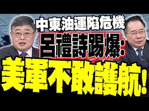 【全程字幕】川普喊"護航油輪"被軍方打臉!航運業哀鴻遍野!呂禮詩踢爆狂譙美軍"不敢護航"!