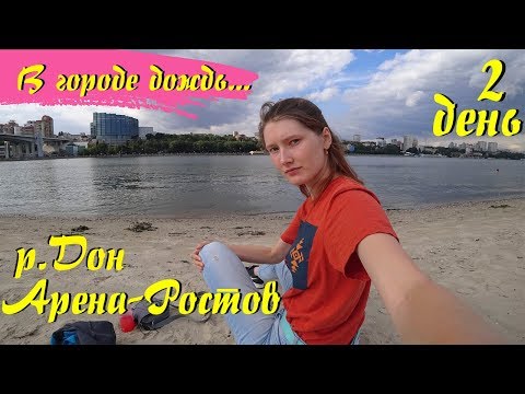 Одиночное путешествие в Ростов-на-Дону. Ростов-Арена, левобережный парк, река Дон.