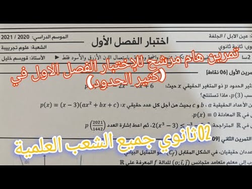 تمرين مرشح للإختبار الفصل الاول في الرياضيات حول كثير الحدود للسنة الثانية ثانوي جميع الشعب العلمية
