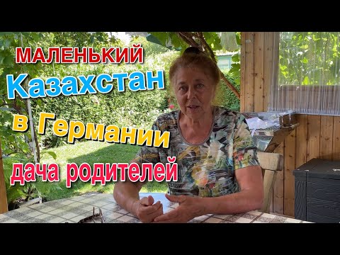 МАЛЕНЬКИЙ КУСОЧЕК КАЗАХСТАНА В ГЕРМАНИИ.ДАЧА РОДИТЕЛЕЙ .