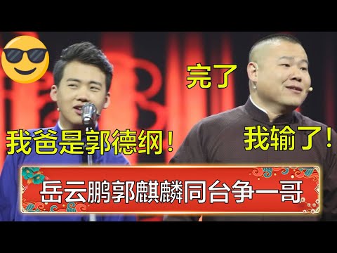 岳云鹏郭麒麟同台对比!😁岳云鹏:我实力比你强!郭麒麟:我出身比你好! | 德云社 郭德纲 于谦 岳云鹏 孙越 郭麒麟