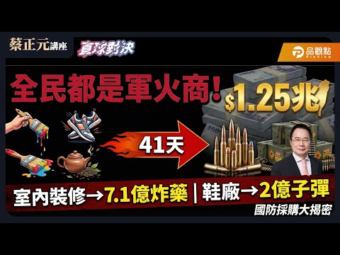 【蔡正元講座&直球對決】全民都是軍火商!41天變身軍火商的魔術!憲政危機:不副署風暴與倒閣攻防!《平秀琳、侯漢廷、凌濤》 20251217