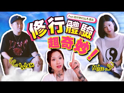 【修行的各種奇妙體驗】修行之後,打開了多重維度的大門!各種神奇經歷~ ft.設計師的仙界傳說 @ohmygodtw